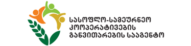 სასოფლო-სამეურნეო კოოპერატივების განვითარების სააგ