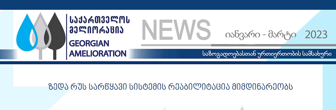 საინფორმაციო დაიჯესტი იანვარი-მარტი 2023 წელი