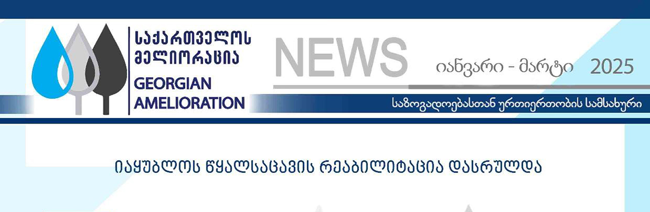  საინფორმაციო დაიჯესტი იანვარი-მარტი 2025 წელი